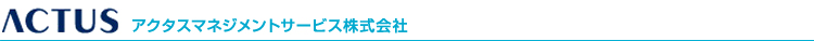 アクタスマネジメントサービス株式会社